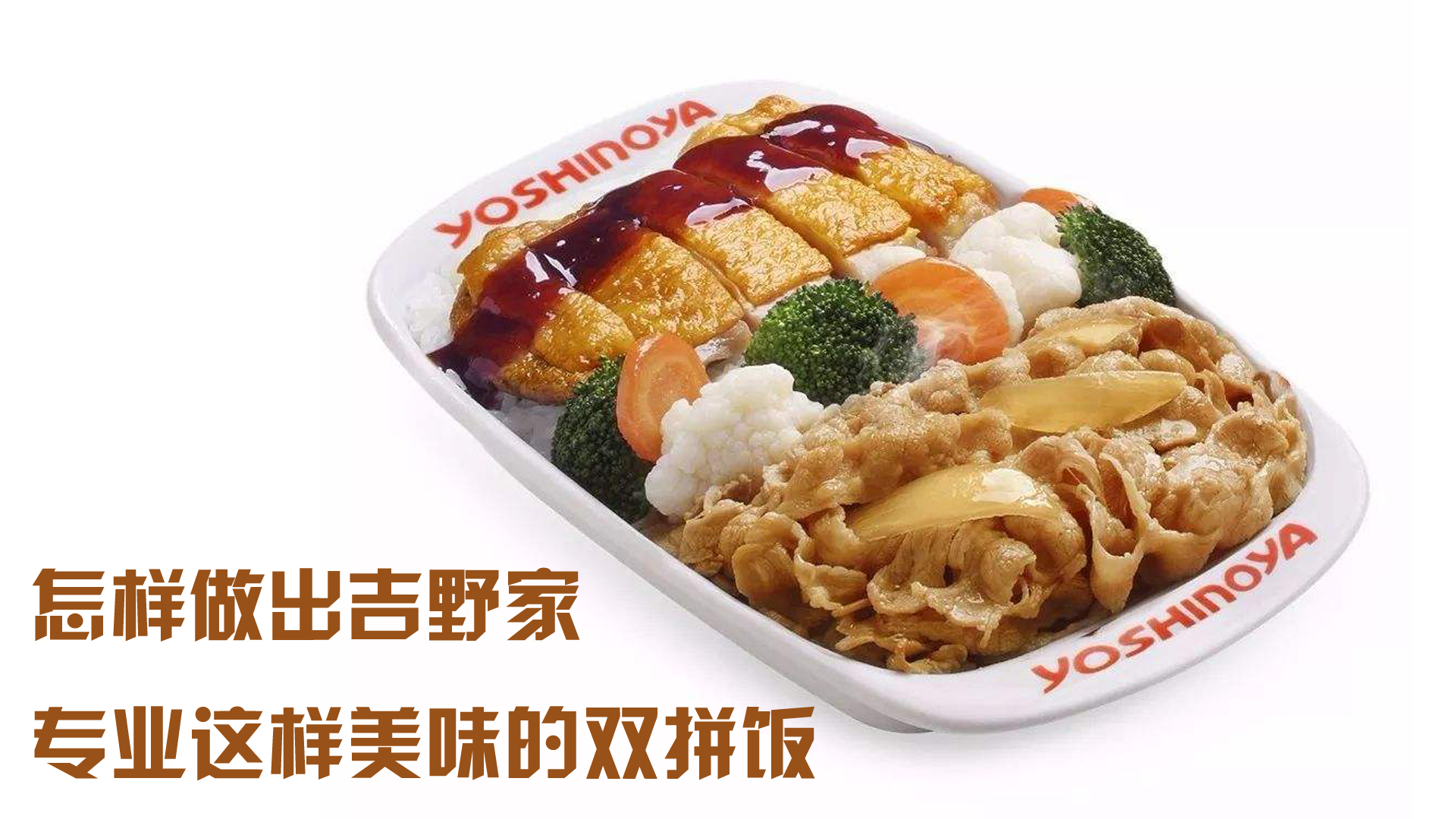  双拼饭的秘诀到底是什么？怎样做出销量冠军？